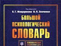 Словарь психологических терминов Психологические словари онлайн с авторами